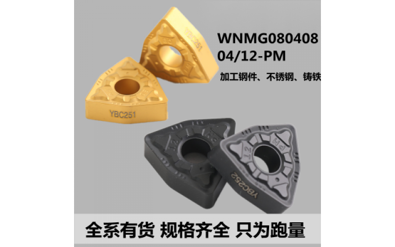 外圆桃形数控刀片WNMG080408-PM