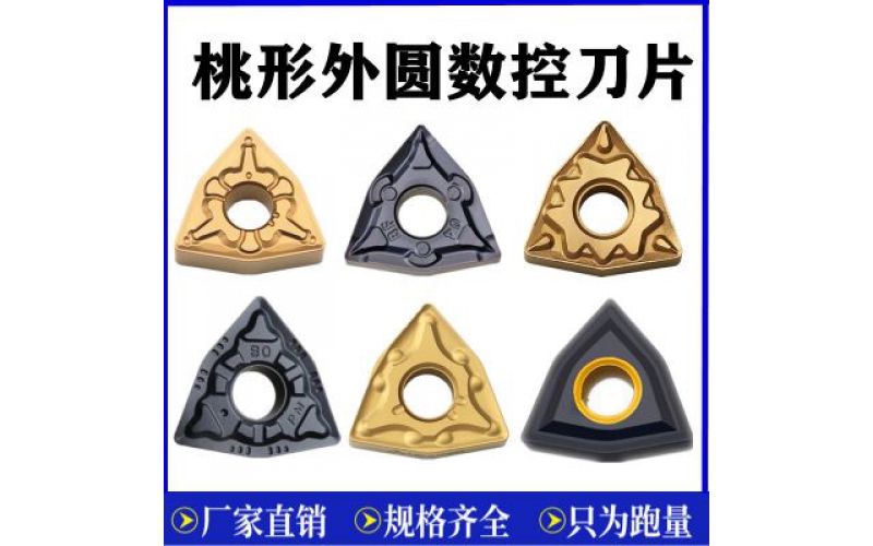 株洲生产的桃形硬质合金数控刀片