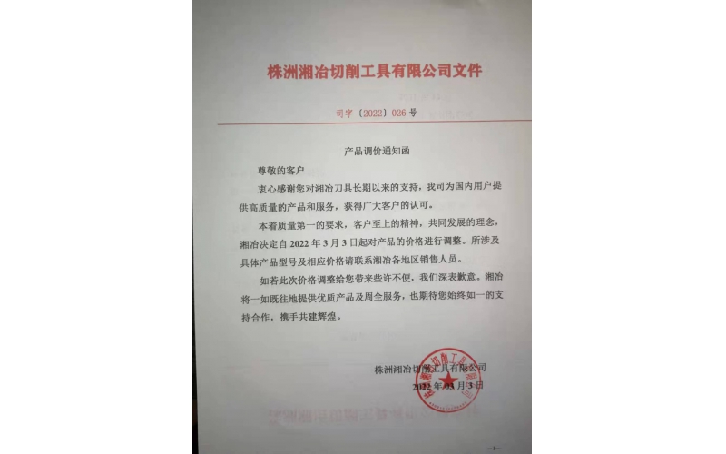 硬质合金涨价，公司调价通知！