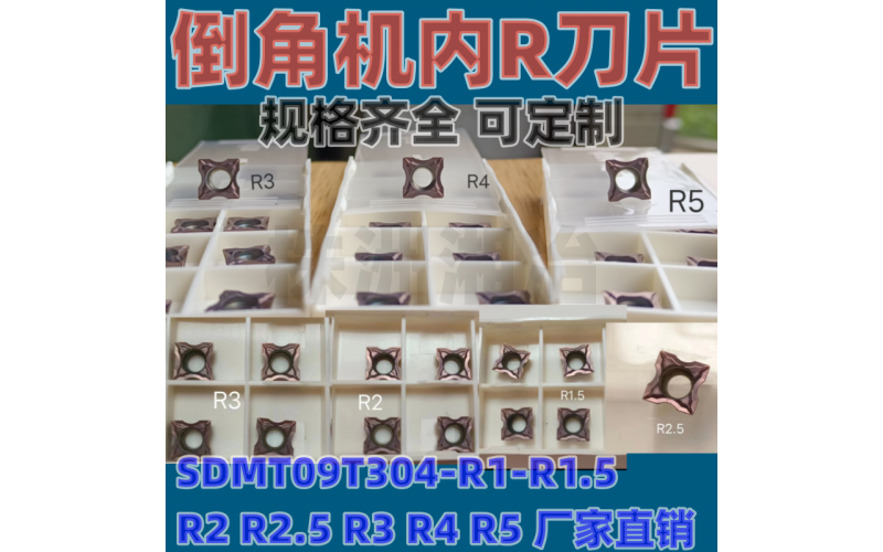 倒角机刀片SDMT09T304-R1 R1.5 R2 R2.5 R3 R4 R5内R圆倒角刀粒