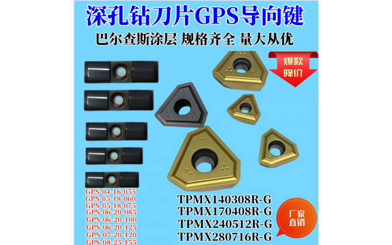 BTA深孔钻刀片TPMX0902 1403 1704 2405 2807-RB-RG-LG深孔钻刀粒