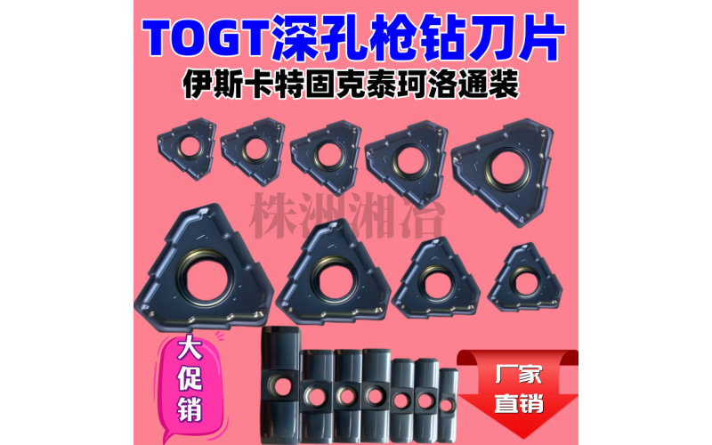 togt深孔枪钻刀片LOGT0604204 TOGT070304 080305 120405 130405