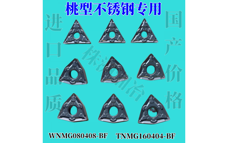 不锈钢专用数控桃形三角型TNMG160404/WNMG080408/04-BF车刀片