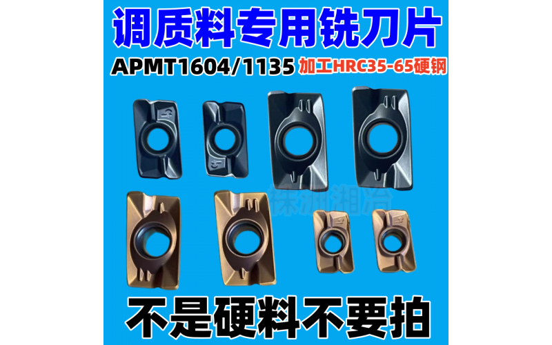 APMT1604/1135调质料专用铣刀片，可加工HRC35-65硬钢