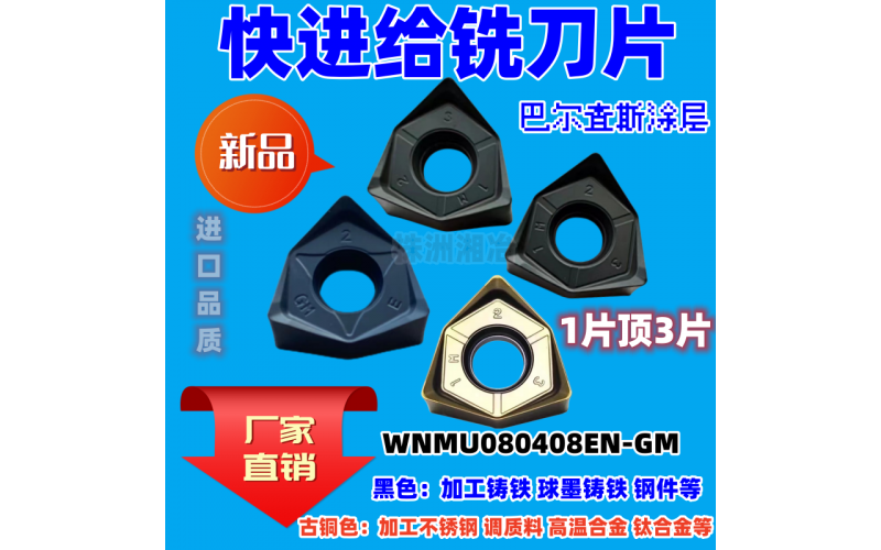快进给铣刀片WNMU080608替代APMT1604