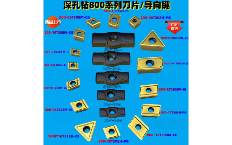 深孔钻800系列刀片导向键