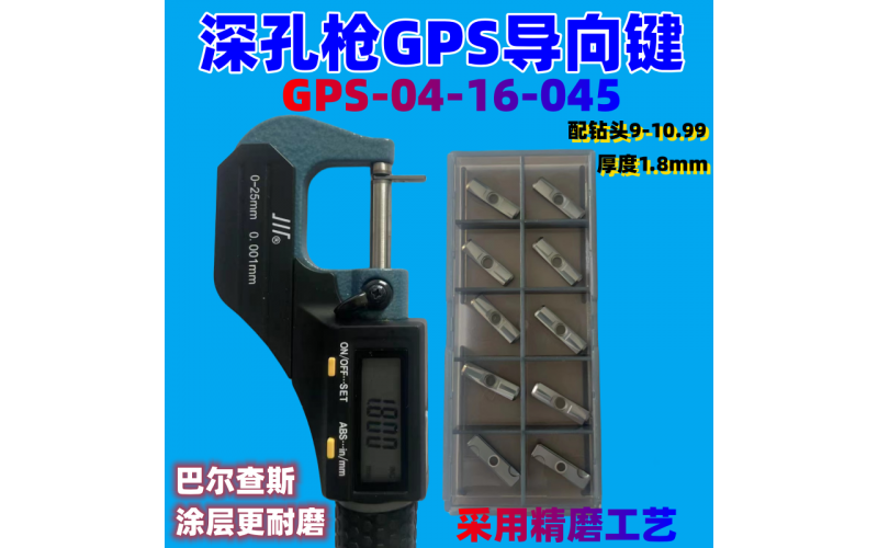 深孔枪钻GPS导向键GPS-04-16-045厚度1.8mm适配钻头9-10.99导向块