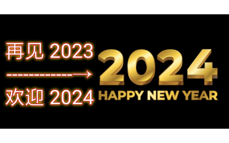 告别2023，迎接2024