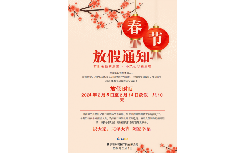 株洲湘冶切削工具有限公司2024春节放假通知