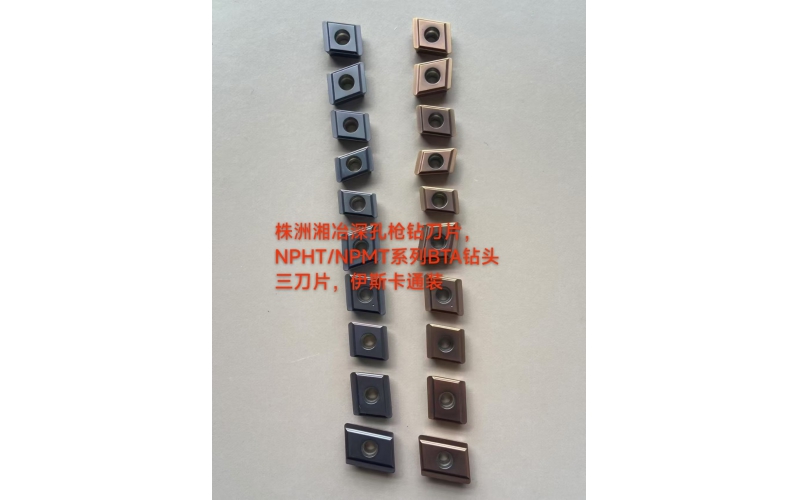 深孔枪钻BTA刀片NPHT/NPMT系列，株洲湘冶开发了哪些型号？