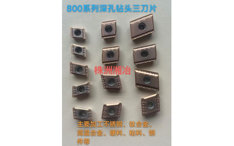 BTA钻头800系列刀片，专为难加工材料设计