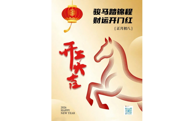 开工大吉